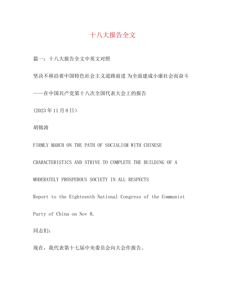2023年十八大报告全文.docx_第1页