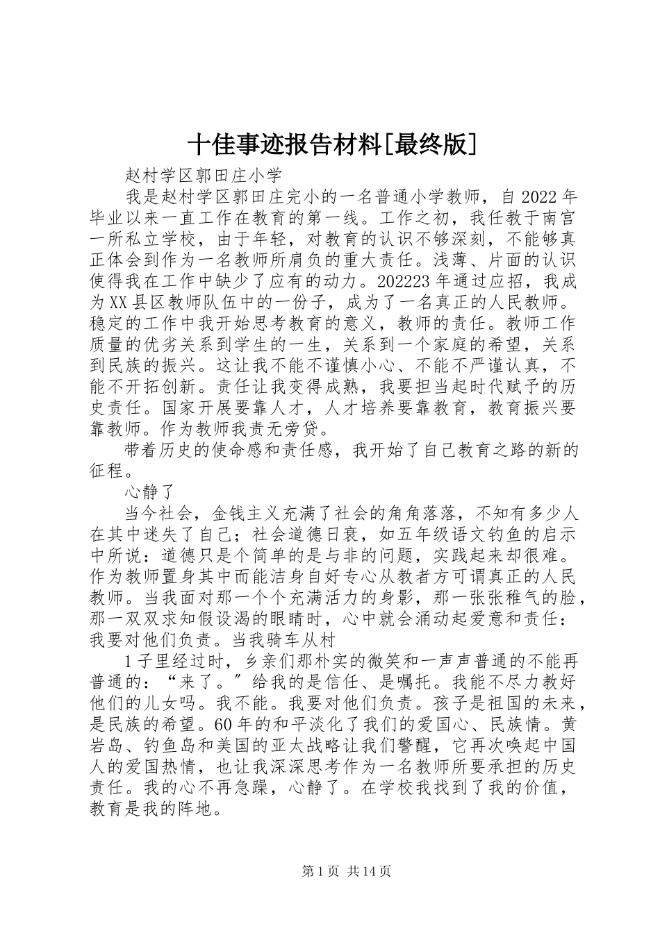 2023年十佳事迹报告材料最终版.docx_第1页