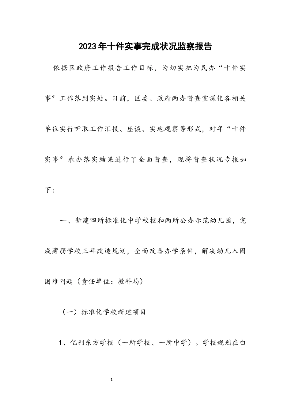 2023年十件实事完成情况监察报告.docx_第1页