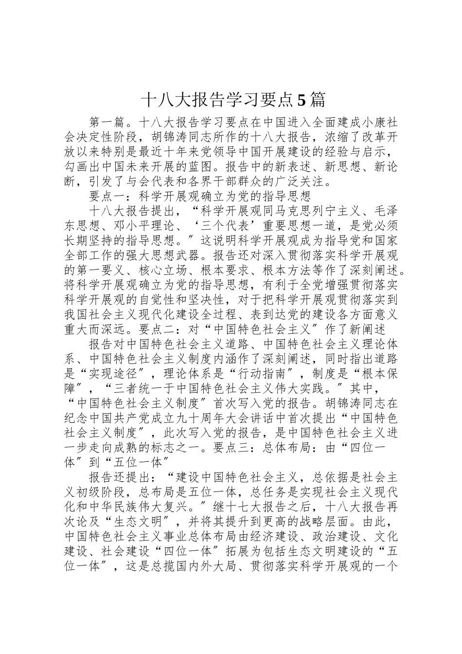 2023年十八大报告学习要点5篇.doc_第1页