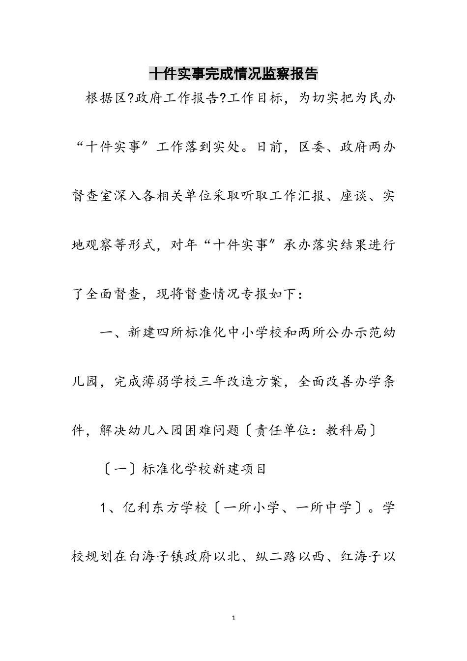 2023年十件实事完成情况监察报告范文.doc_第1页