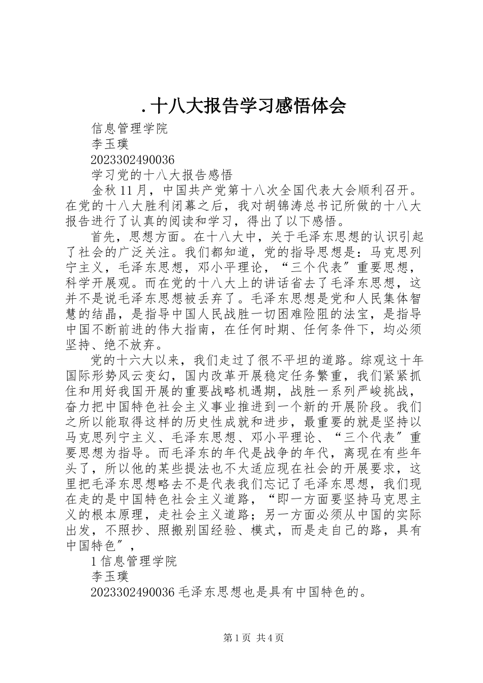 2023年十八大报告学习感悟体会新编.docx_第1页