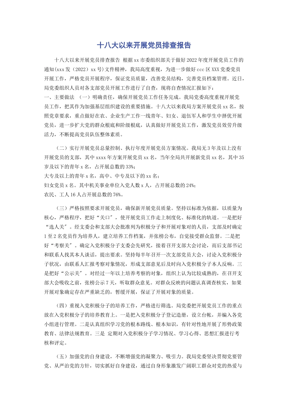 2023年十八大以来发展党员排查报告.docx_第1页