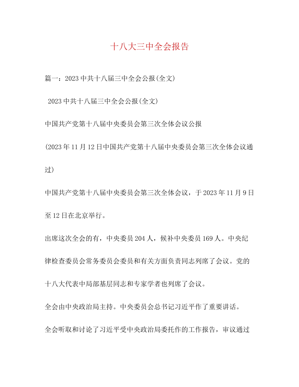 2023年十八大全会报告.docx_第1页