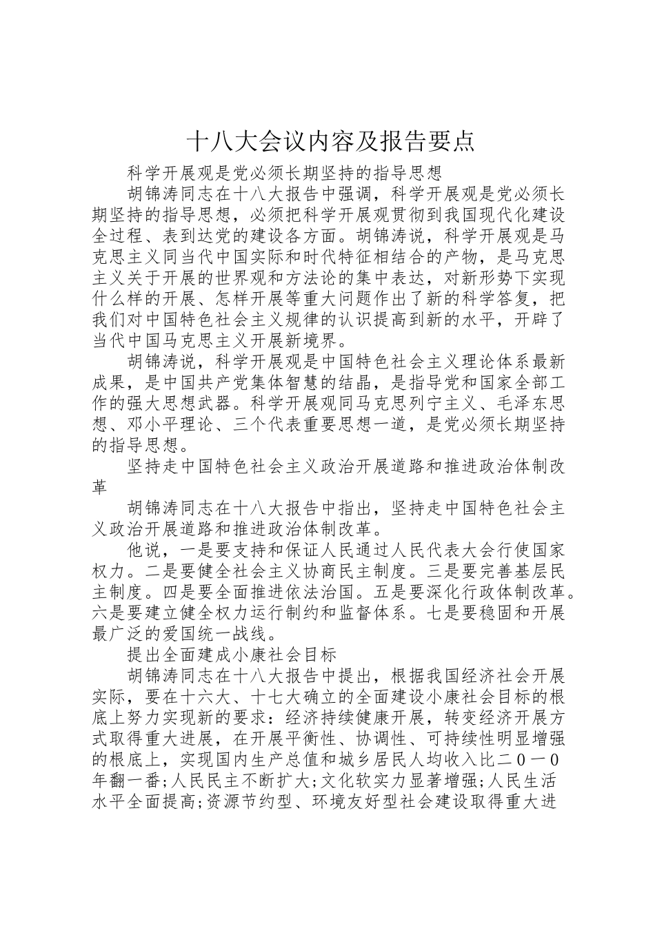 2023年十八大会议内容及报告要点.doc_第1页