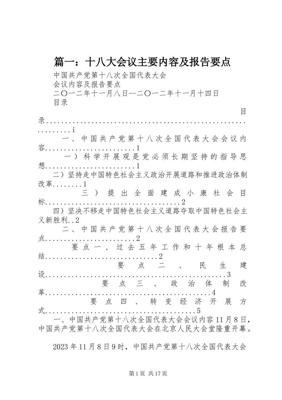 2023年十八大会议主要内容及报告要点.docx_第1页