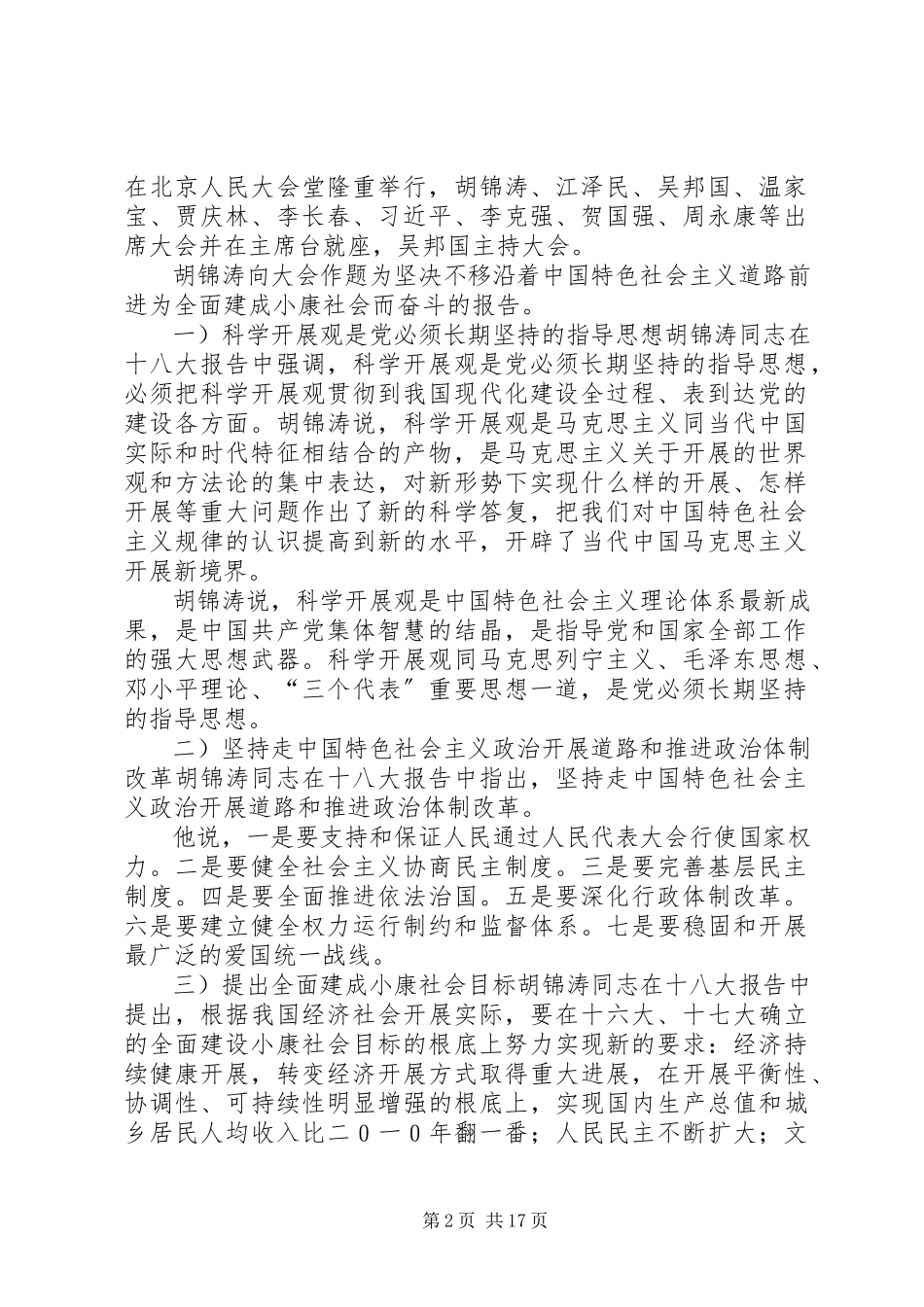 2023年十八大会议主要内容及报告要点.docx_第2页