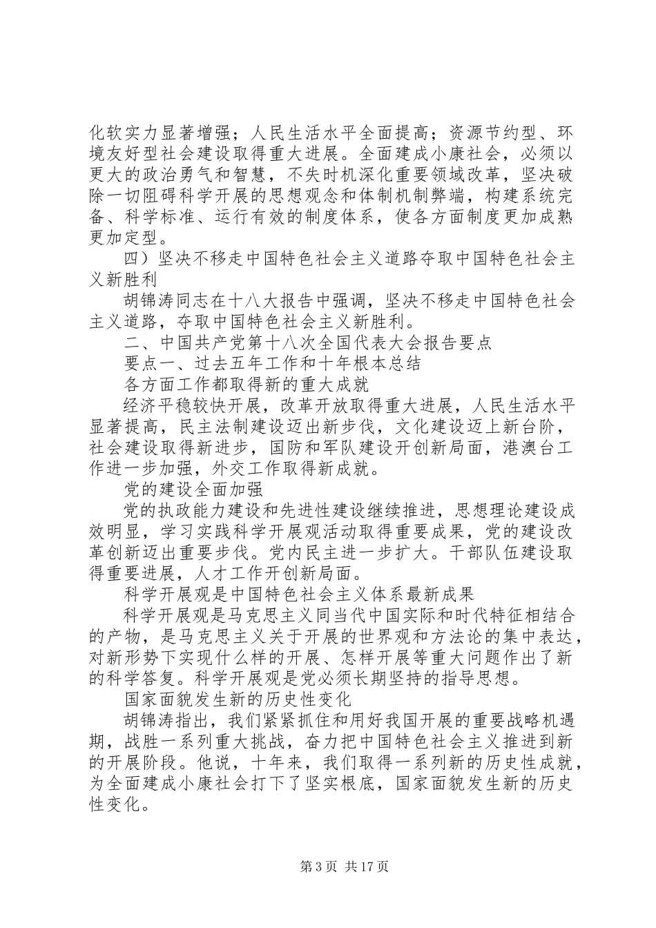2023年十八大会议主要内容及报告要点.docx_第3页