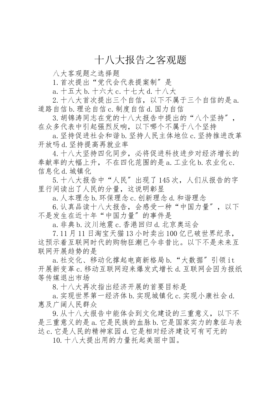 2023年十八大报告之客观题.doc_第1页