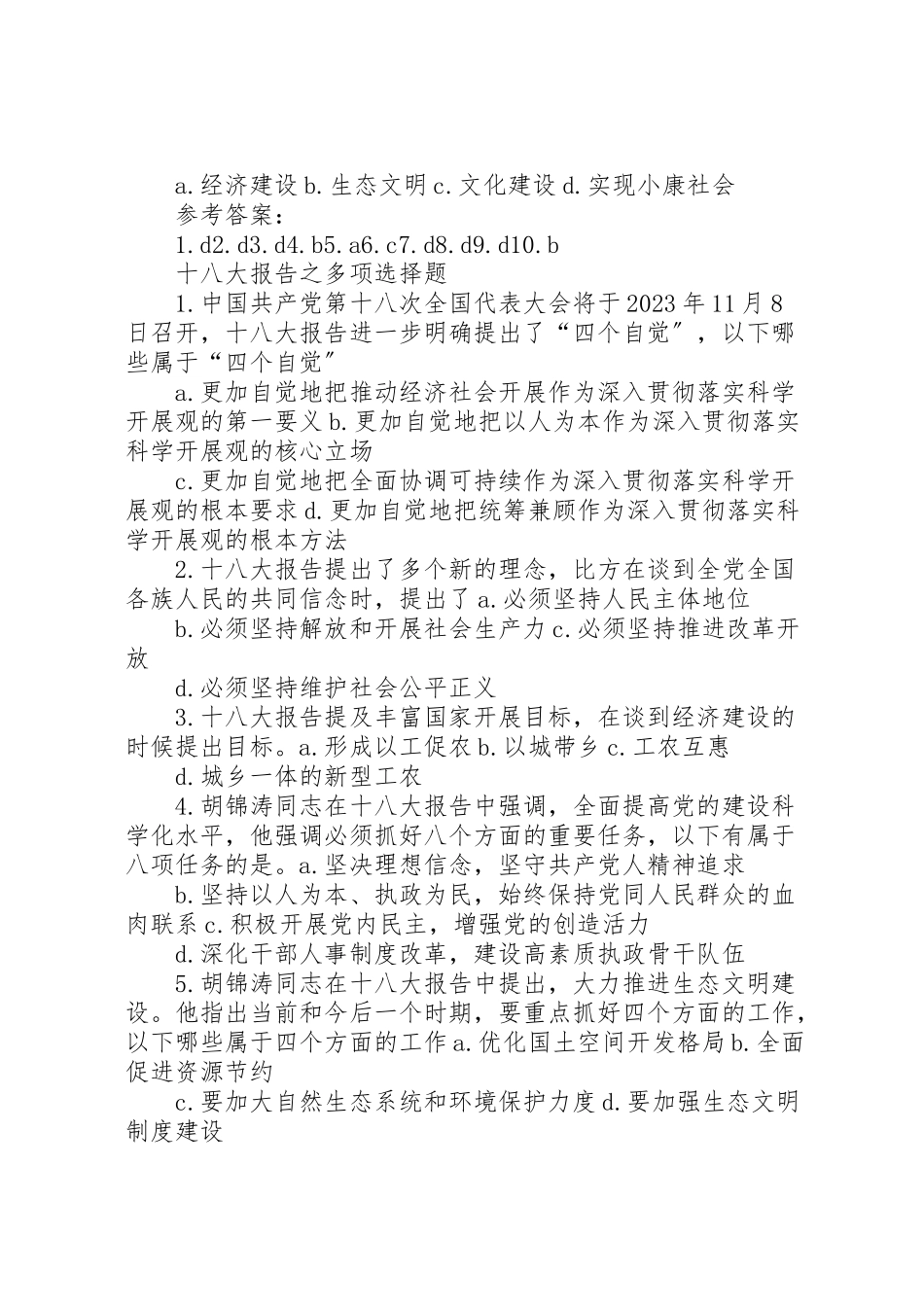 2023年十八大报告之客观题.doc_第2页