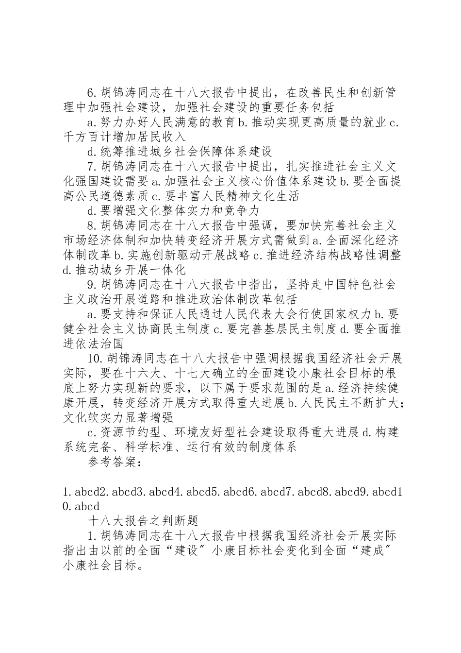 2023年十八大报告之客观题.doc_第3页