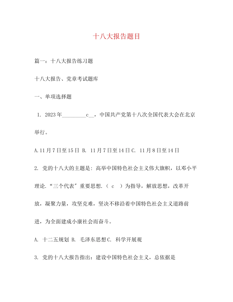 2023年十八大报告题目.docx_第1页