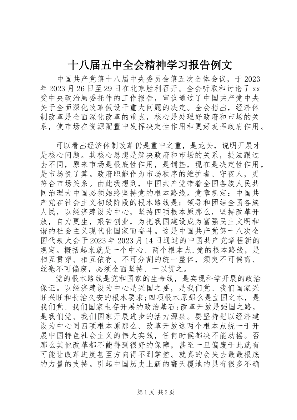 2023年十八届五中全会精神学习报告例文.docx_第1页