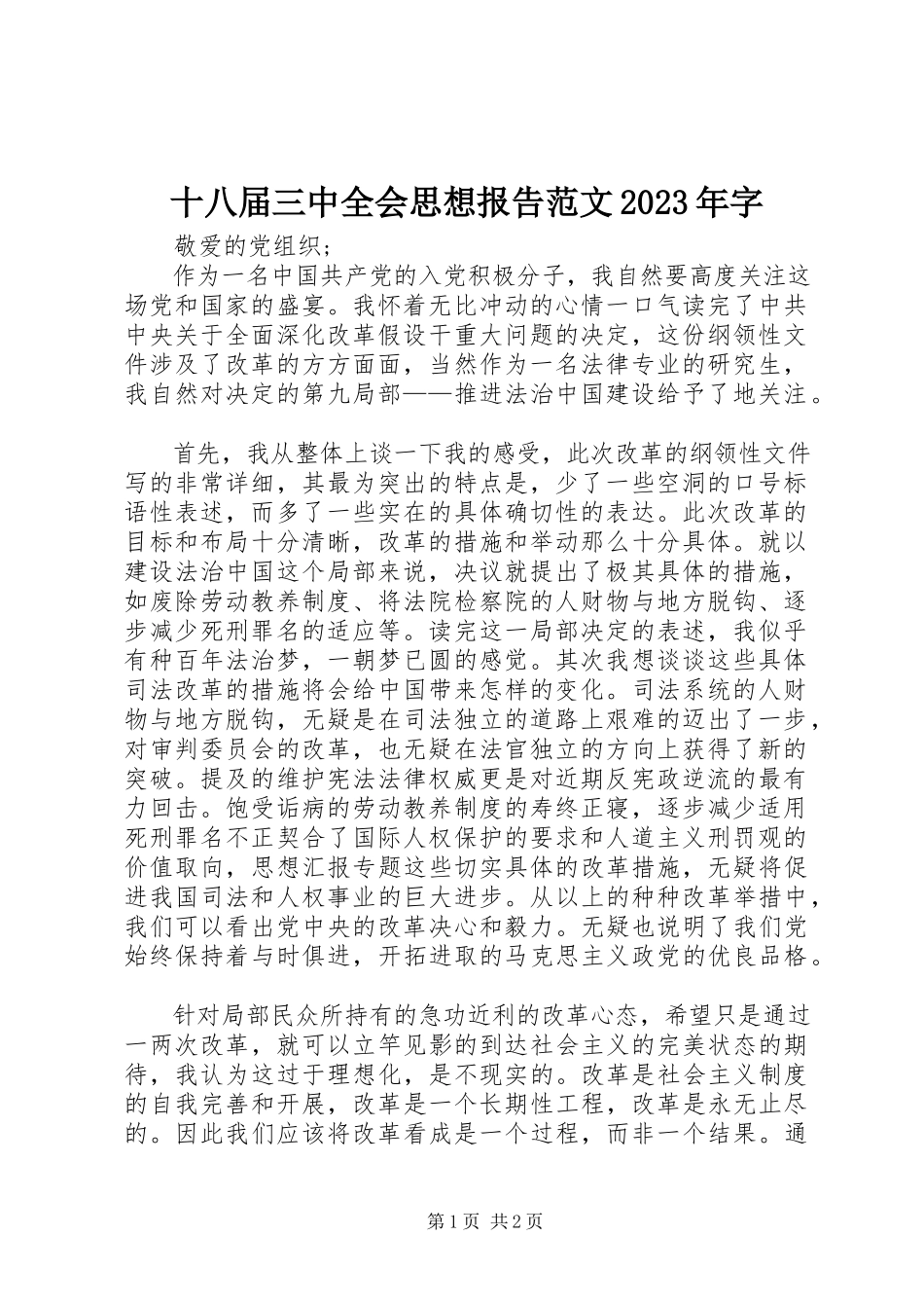 2023年十八届三中全会思想报告字.docx_第1页