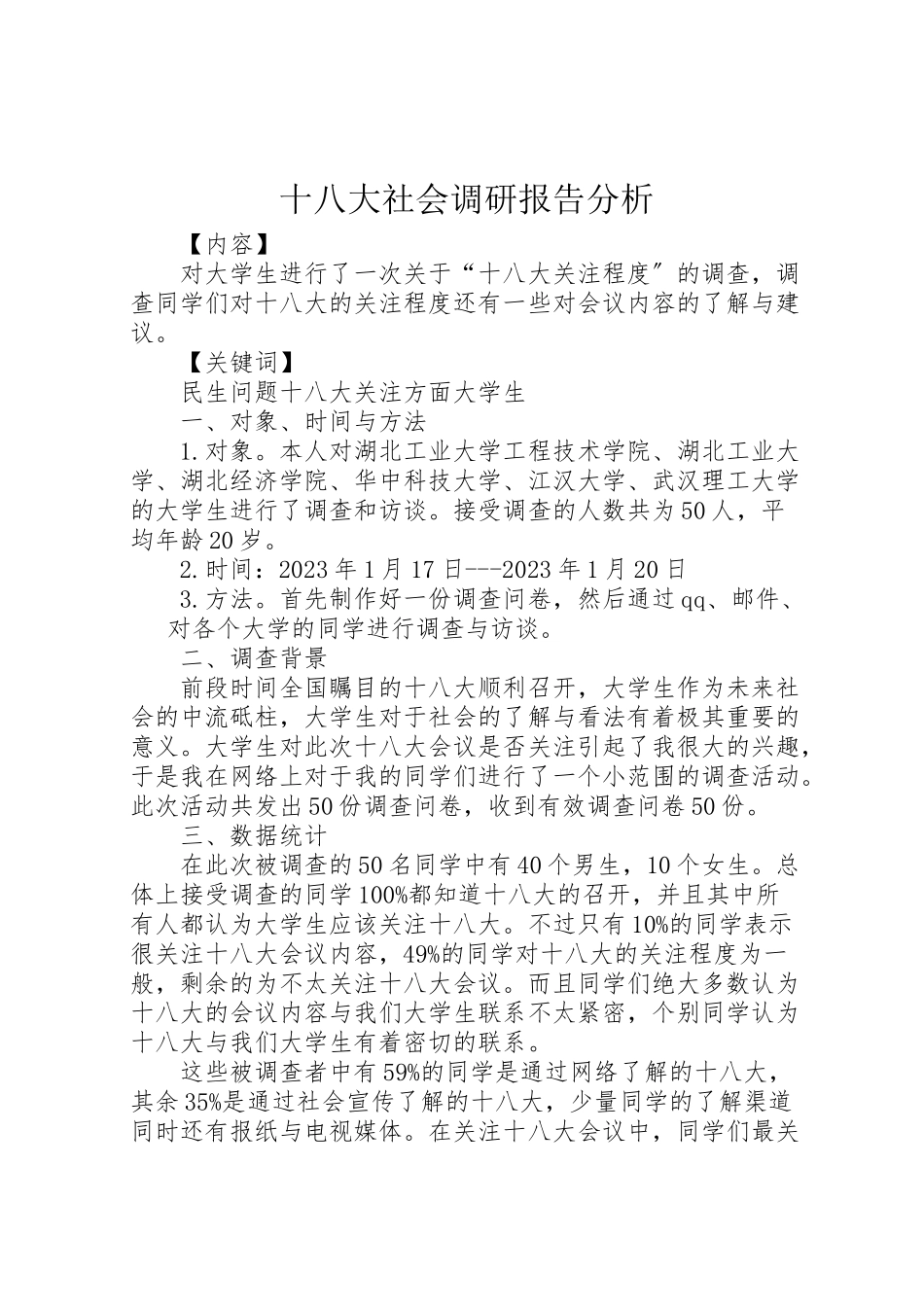 2023年十八大社会调研报告分析.doc_第1页