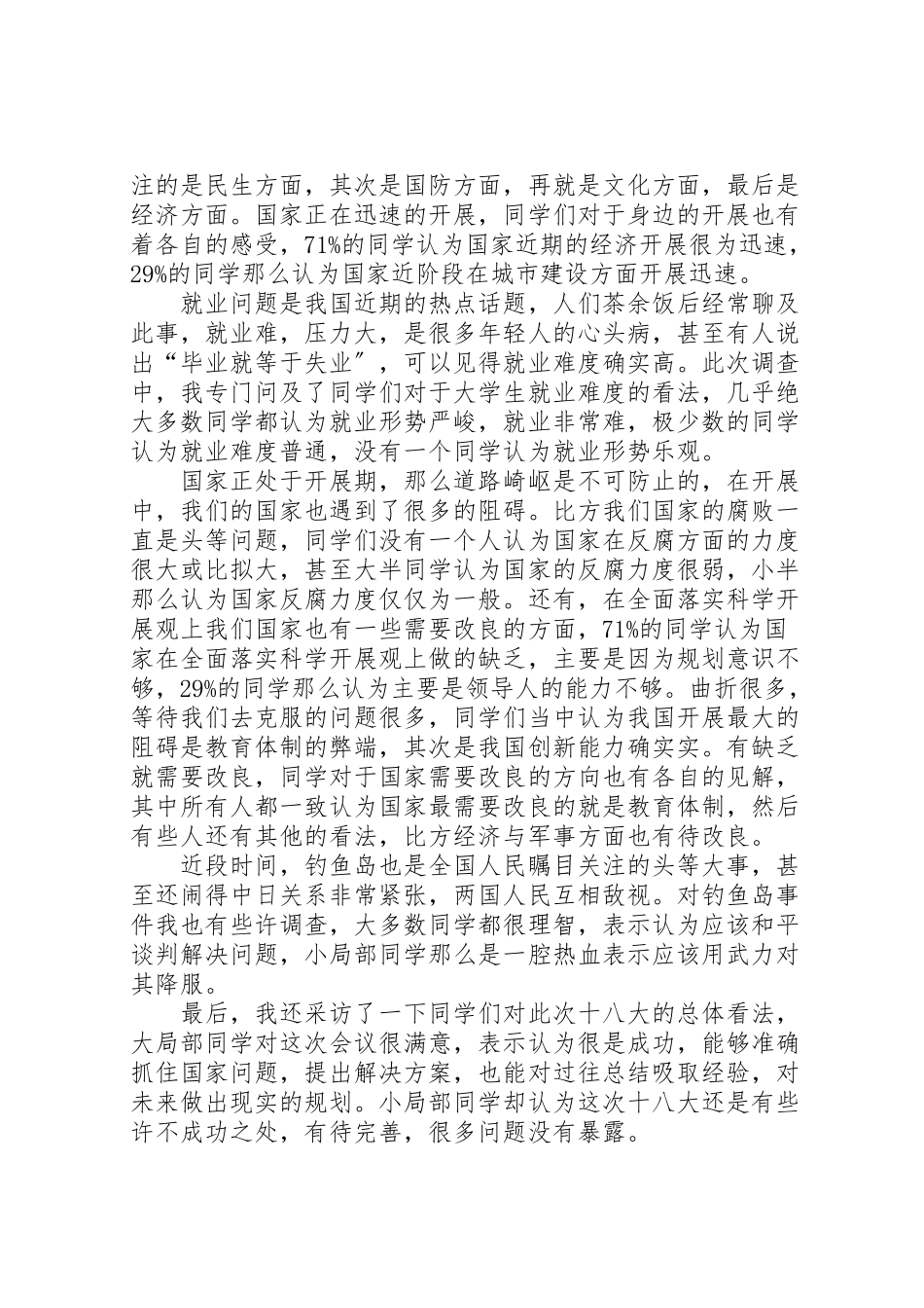 2023年十八大社会调研报告分析.doc_第2页