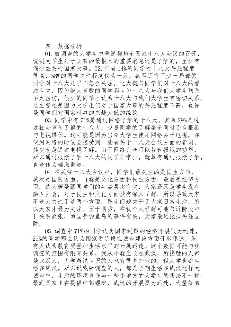 2023年十八大社会调研报告分析.doc_第3页