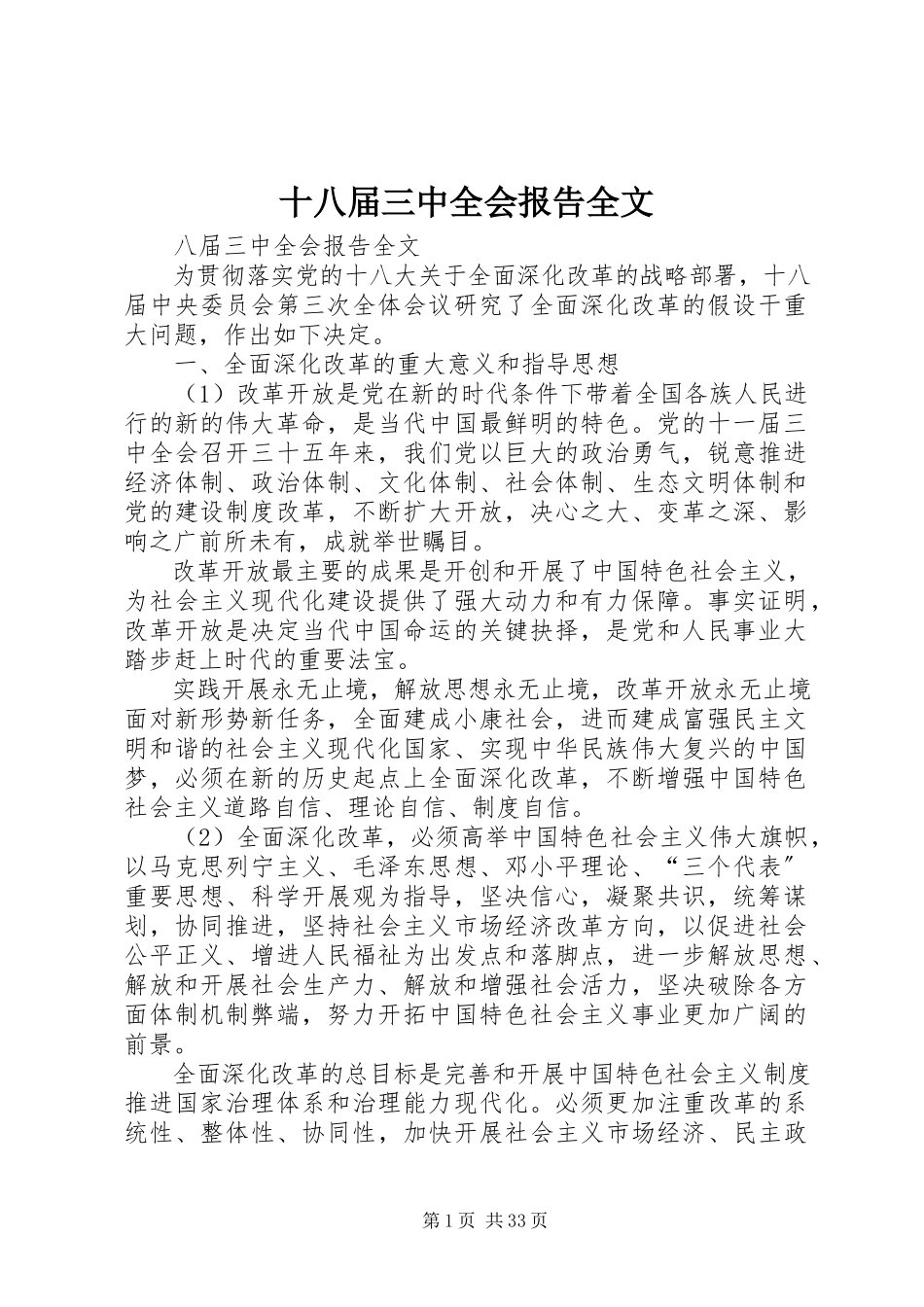 2023年十八届三中全会报告全文.docx_第1页