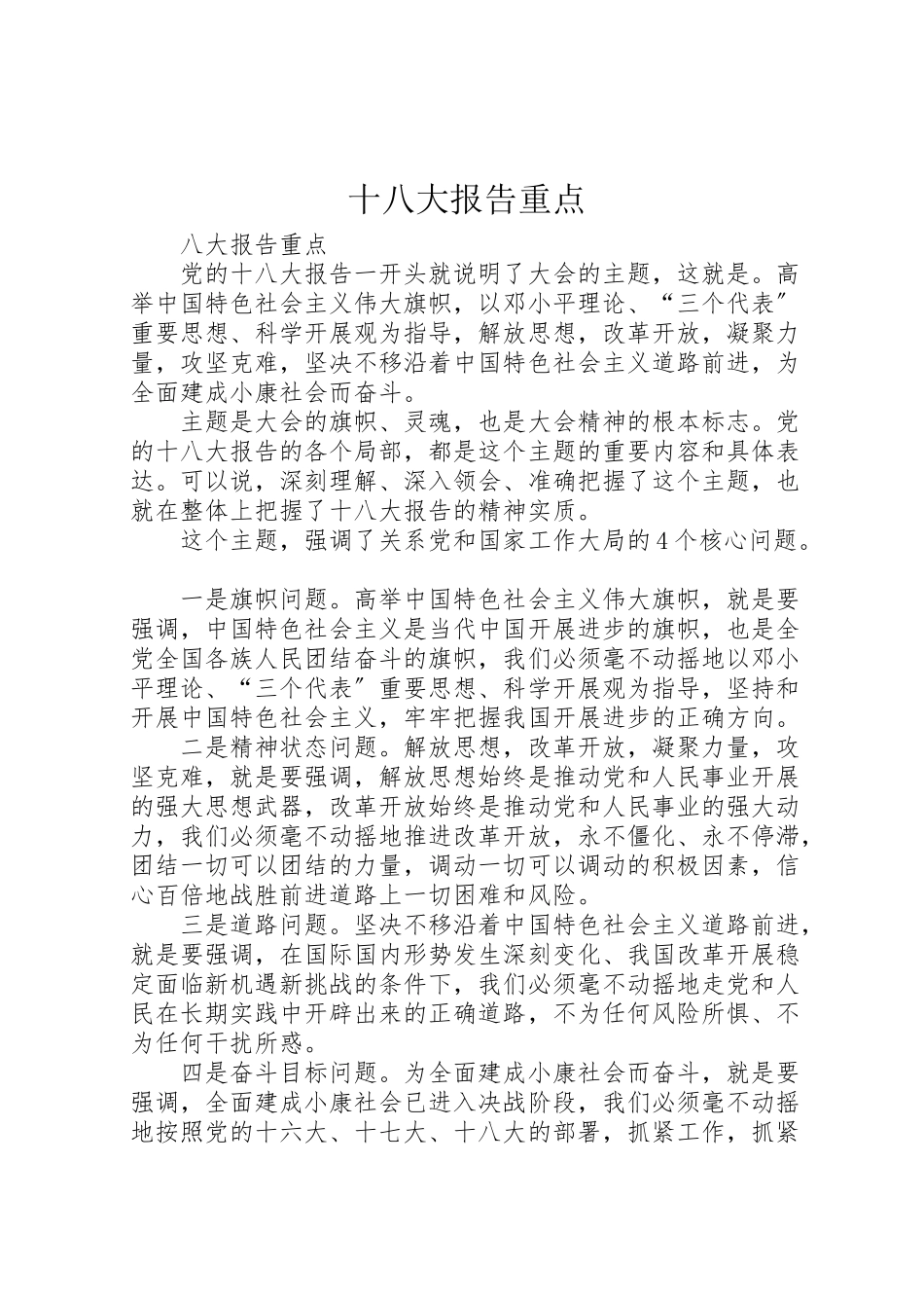 2023年十八大报告重点.doc_第1页