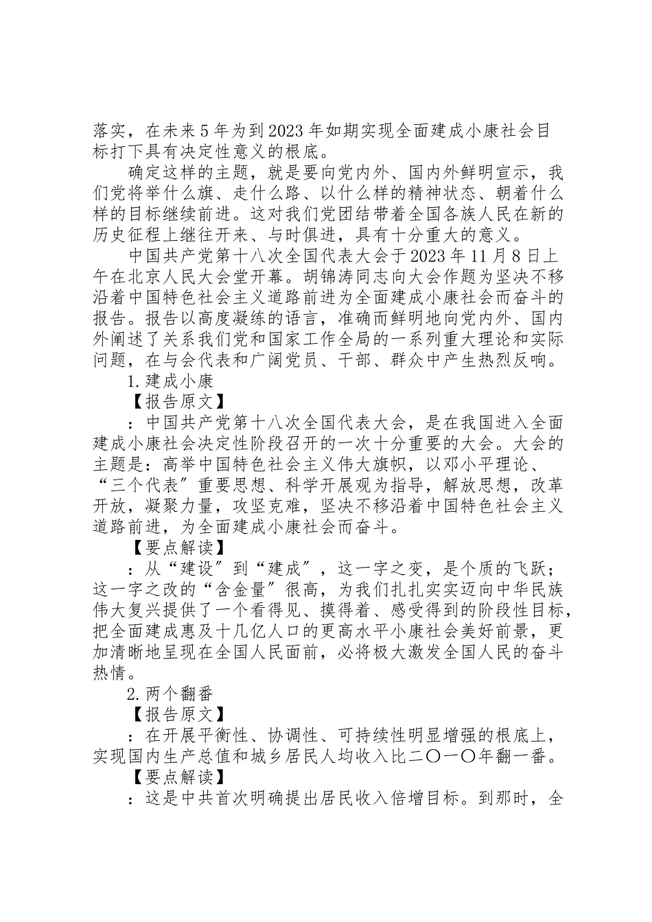 2023年十八大报告重点.doc_第2页