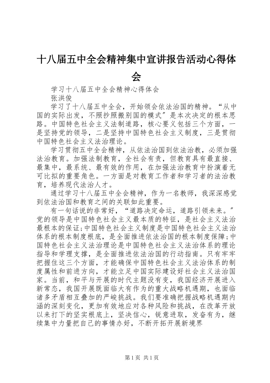 2023年十八届五中全会精神集中宣讲报告活动心得体会.docx_第1页