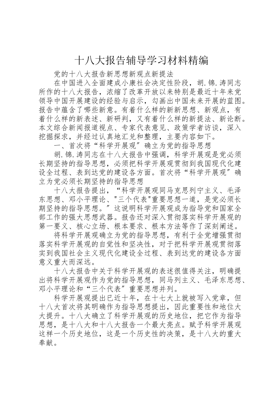 2023年十八大报告辅导学习材料精编.doc_第1页