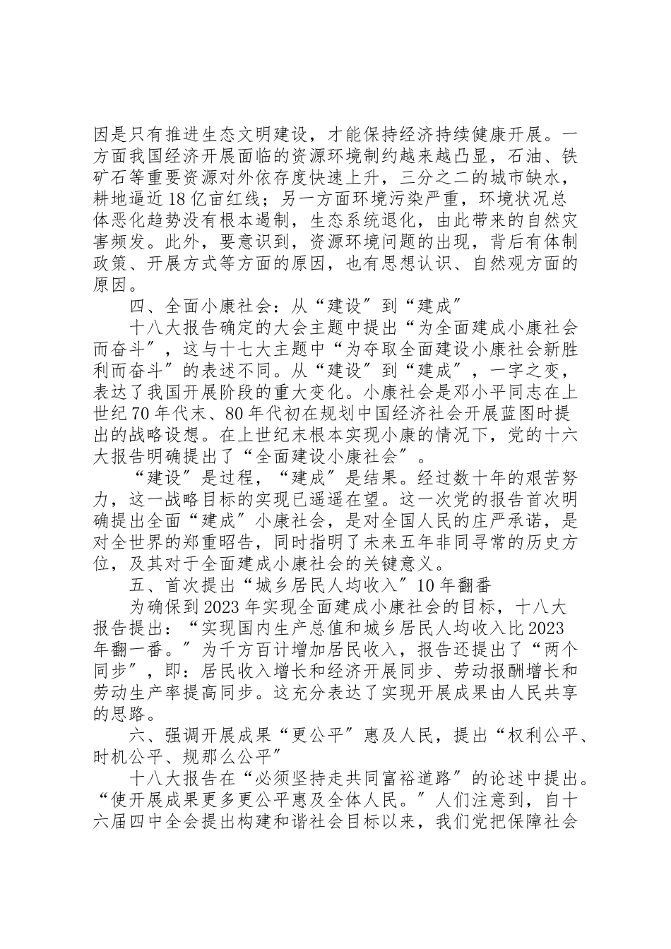 2023年十八大报告辅导学习材料精编.doc_第3页