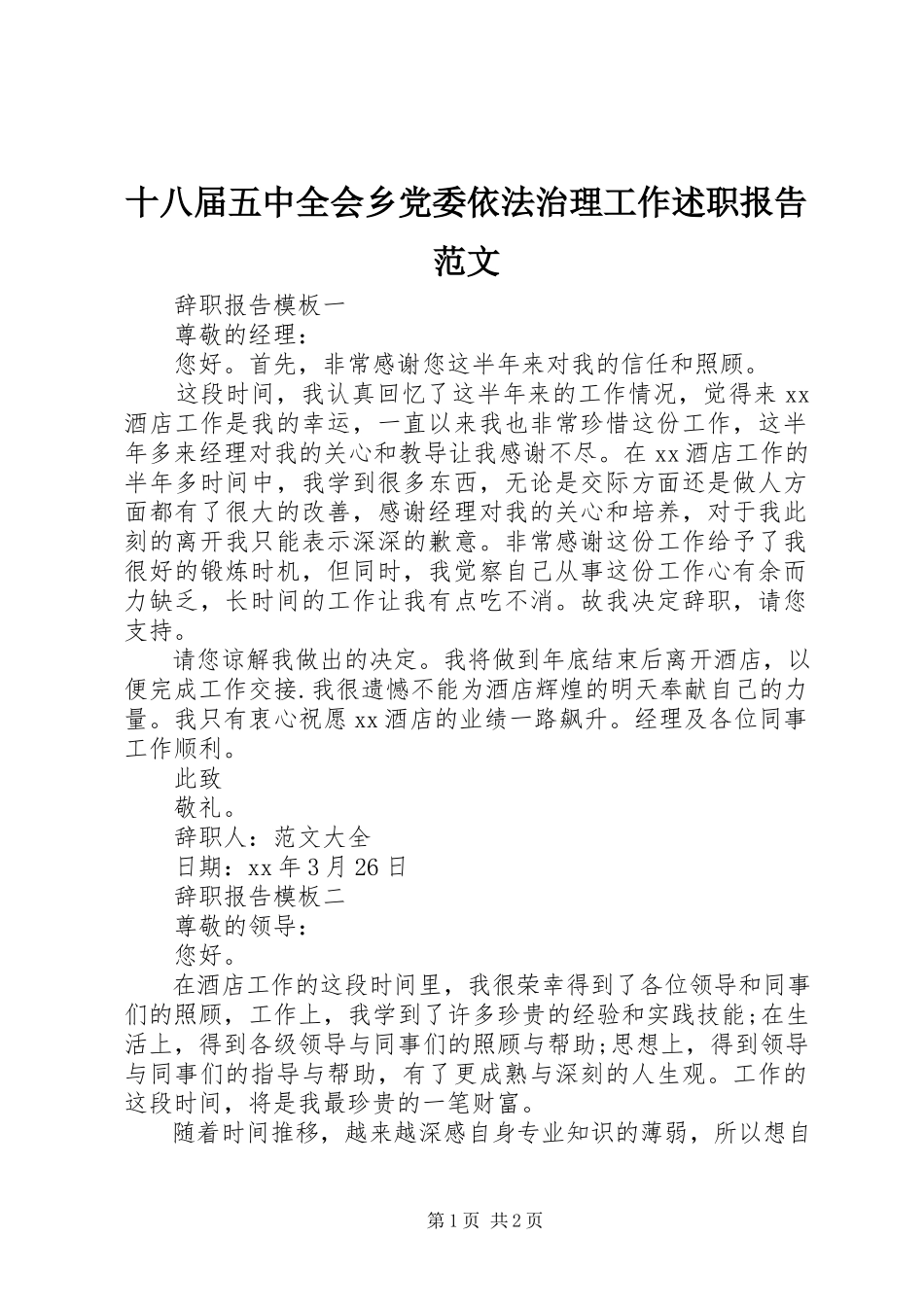 2023年十八届五中全会乡党委依法治理工作述职报告.docx_第1页