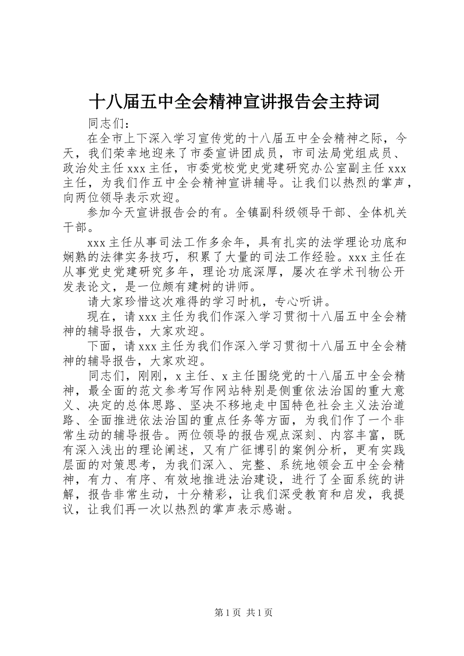 2023年十八届五中全会精神宣讲报告会主持词.docx_第1页