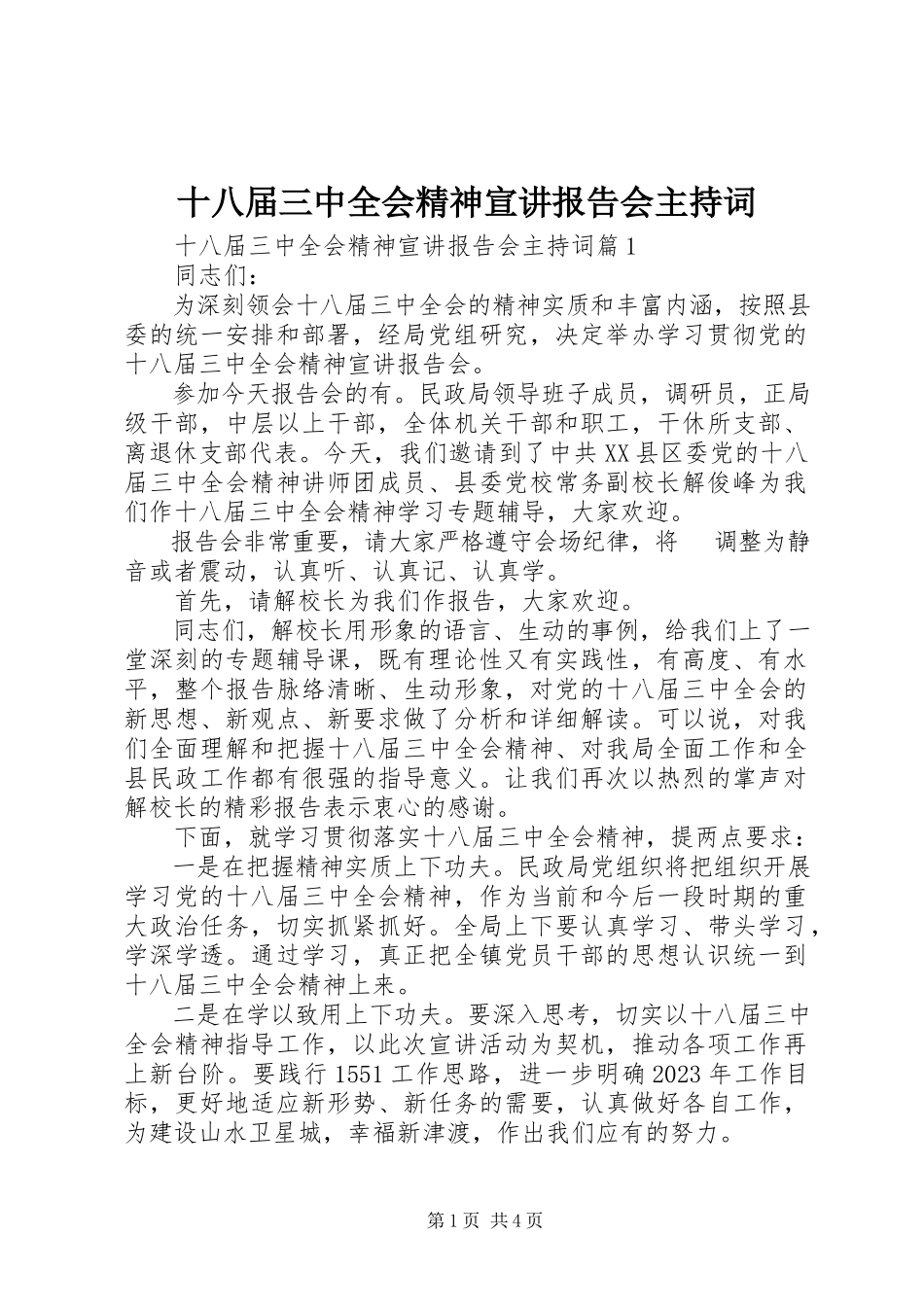2023年十八届三中全会精神宣讲报告会主持词.docx_第1页