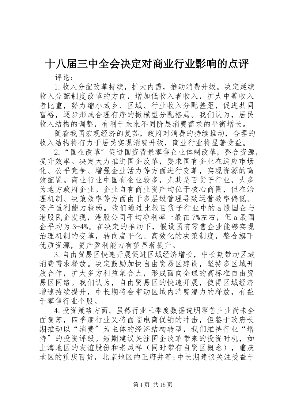 2023年十八届三中全会决定对商业行业影响的点评.docx_第1页