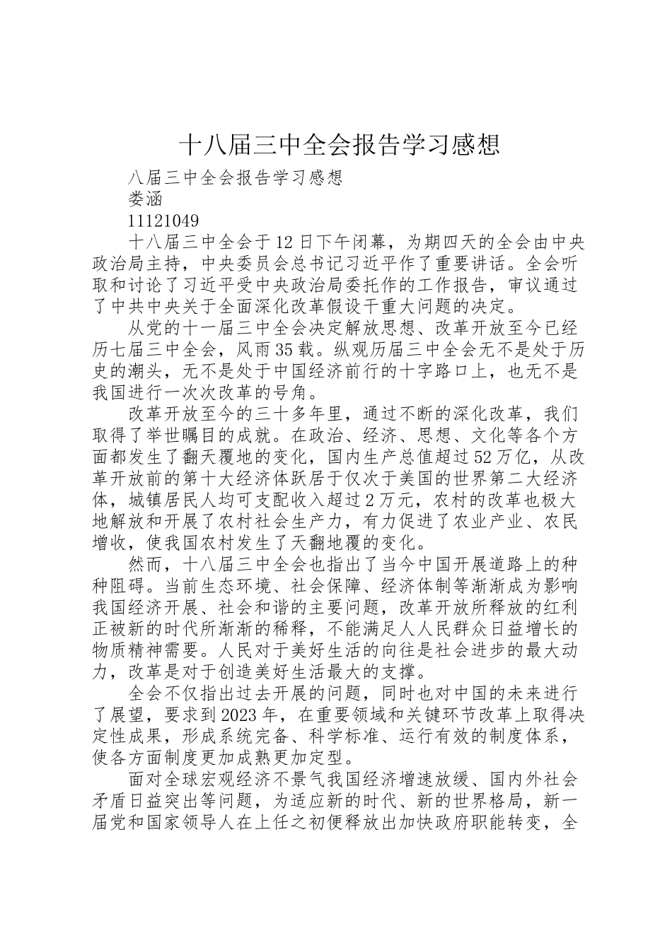 2023年十八届三中全会报告学习感想.doc_第1页