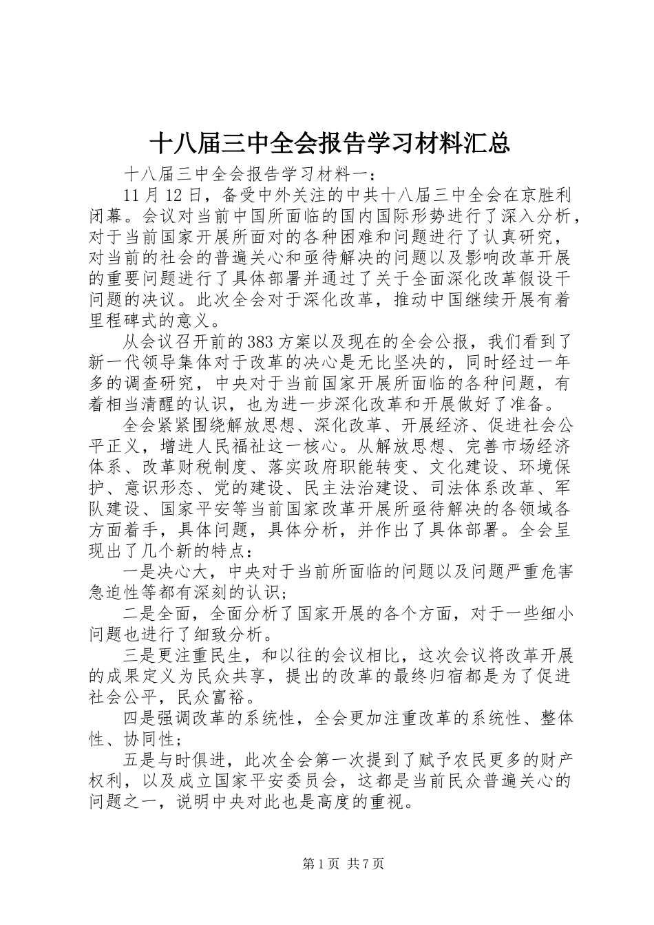 2023年十八届三中全会报告学习材料汇总.docx_第1页