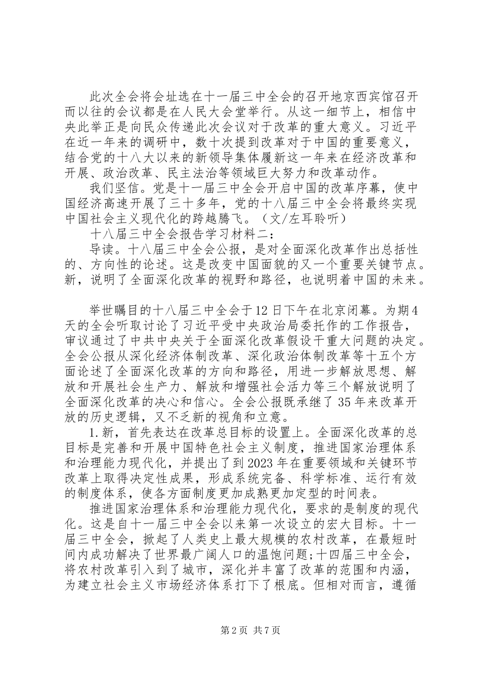 2023年十八届三中全会报告学习材料汇总.docx_第2页