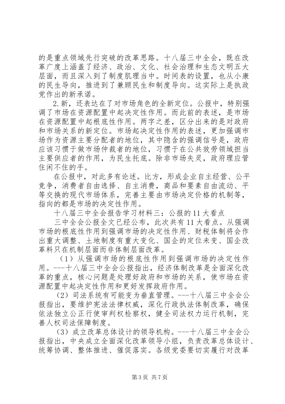 2023年十八届三中全会报告学习材料汇总.docx_第3页