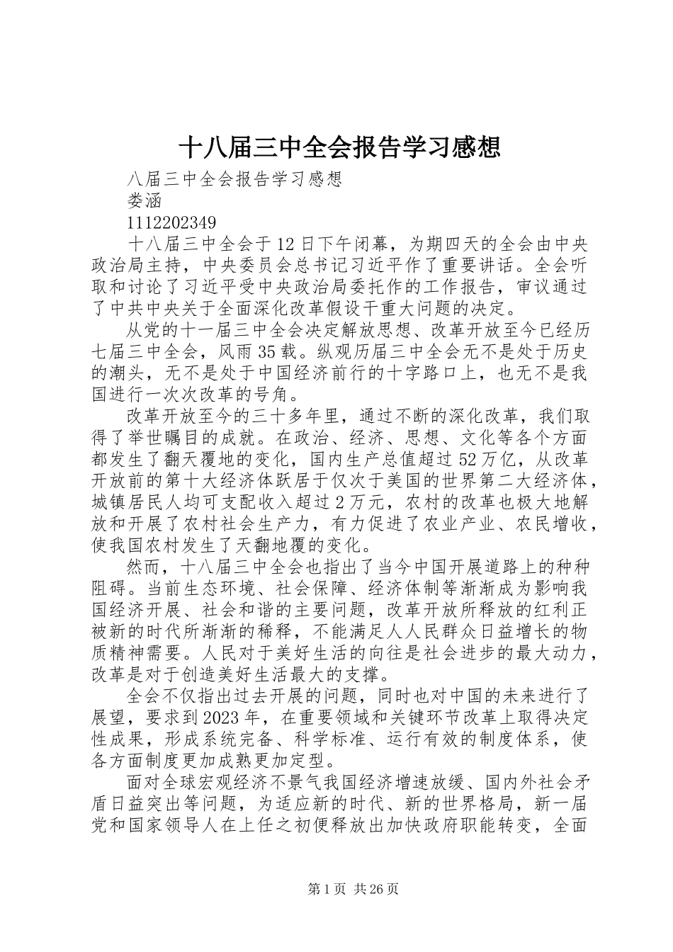 2023年十八届三中全会报告学习感想.docx_第1页