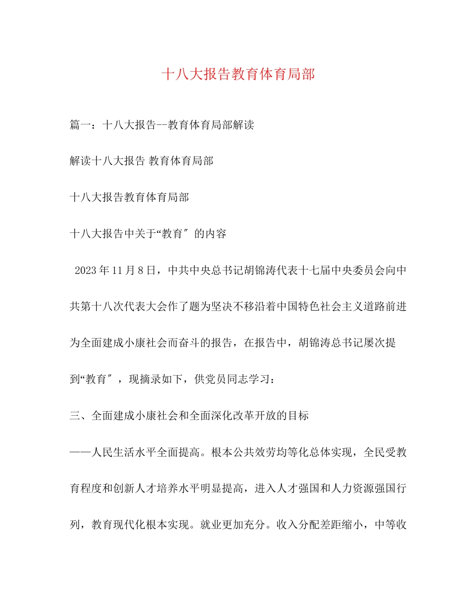 2023年十八大报告教育部分.docx_第1页