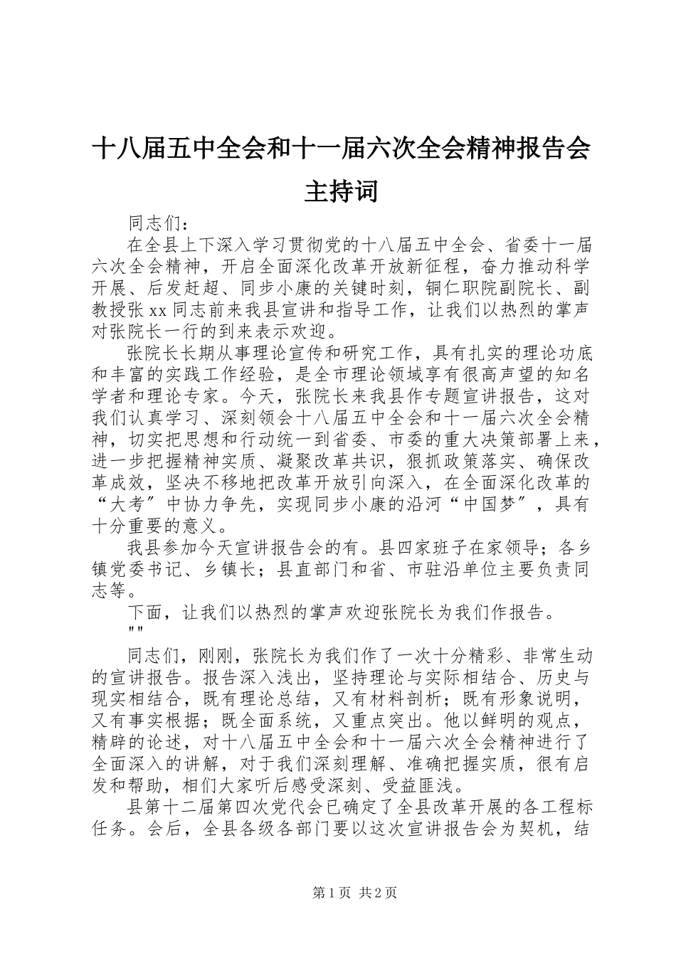 2023年十八届五中全会和十一届六次全会精神报告会主持词.docx_第1页