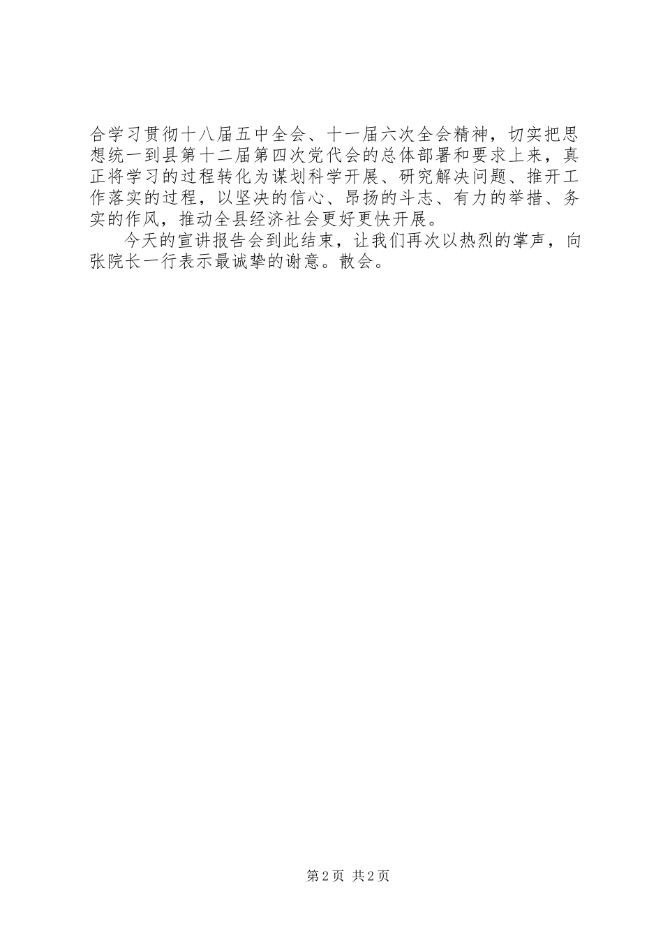 2023年十八届五中全会和十一届六次全会精神报告会主持词.docx_第2页