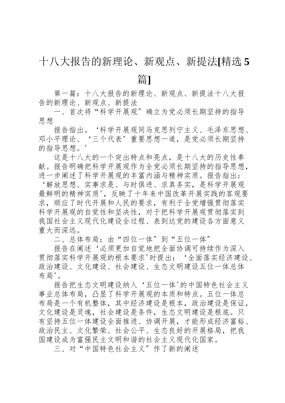 2023年十八大报告的新理论新观点新提法精选5篇.doc_第1页
