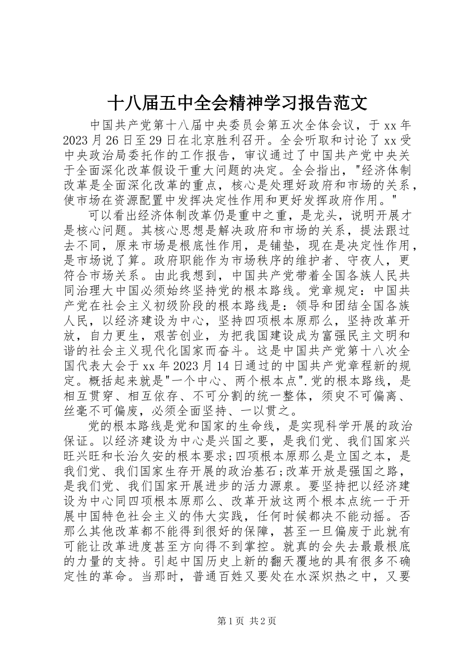 2023年十八届五中全会精神学习报告.docx_第1页