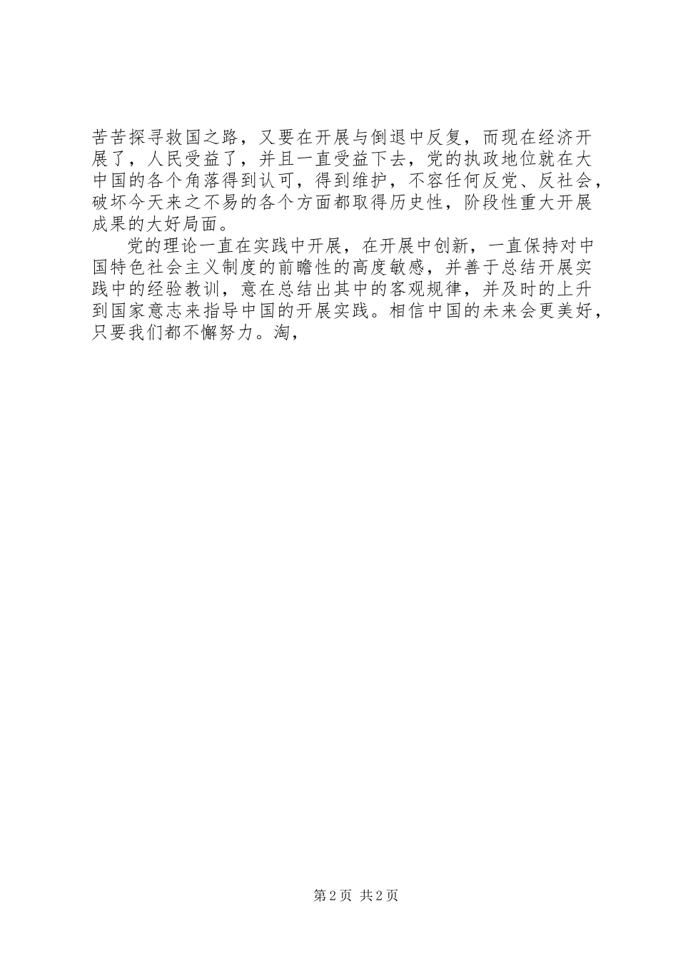 2023年十八届五中全会精神学习报告.docx_第2页