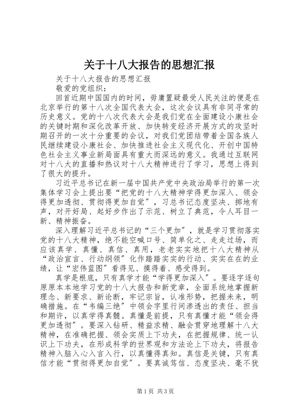 2023年十八大报告的思想汇报.docx_第1页
