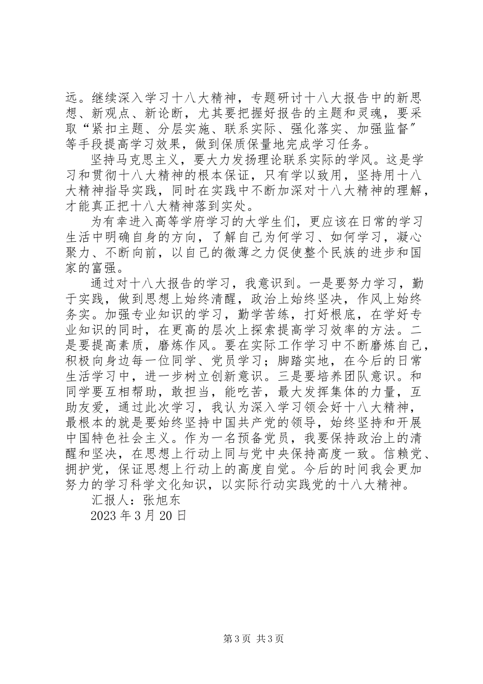 2023年十八大报告的思想汇报.docx_第3页