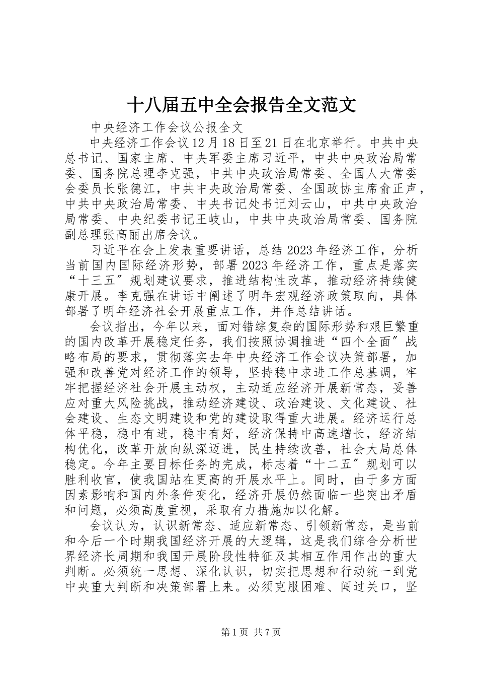 2023年十八届五中全会报告全文.docx_第1页