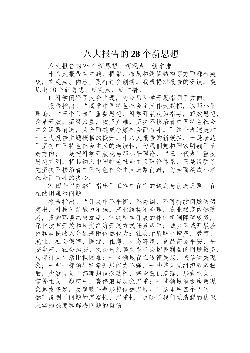 2023年十八大报告的28个新思想.doc_第1页