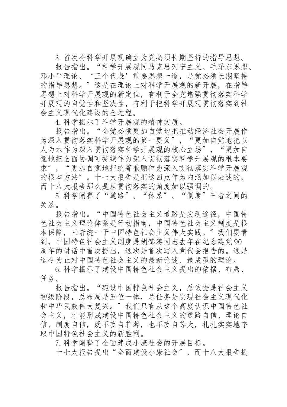 2023年十八大报告的28个新思想.doc_第2页