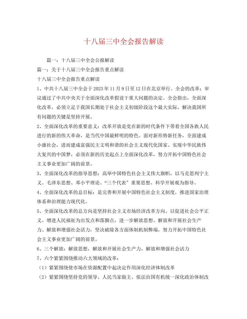 2023年十八届全会报告解读.docx_第1页