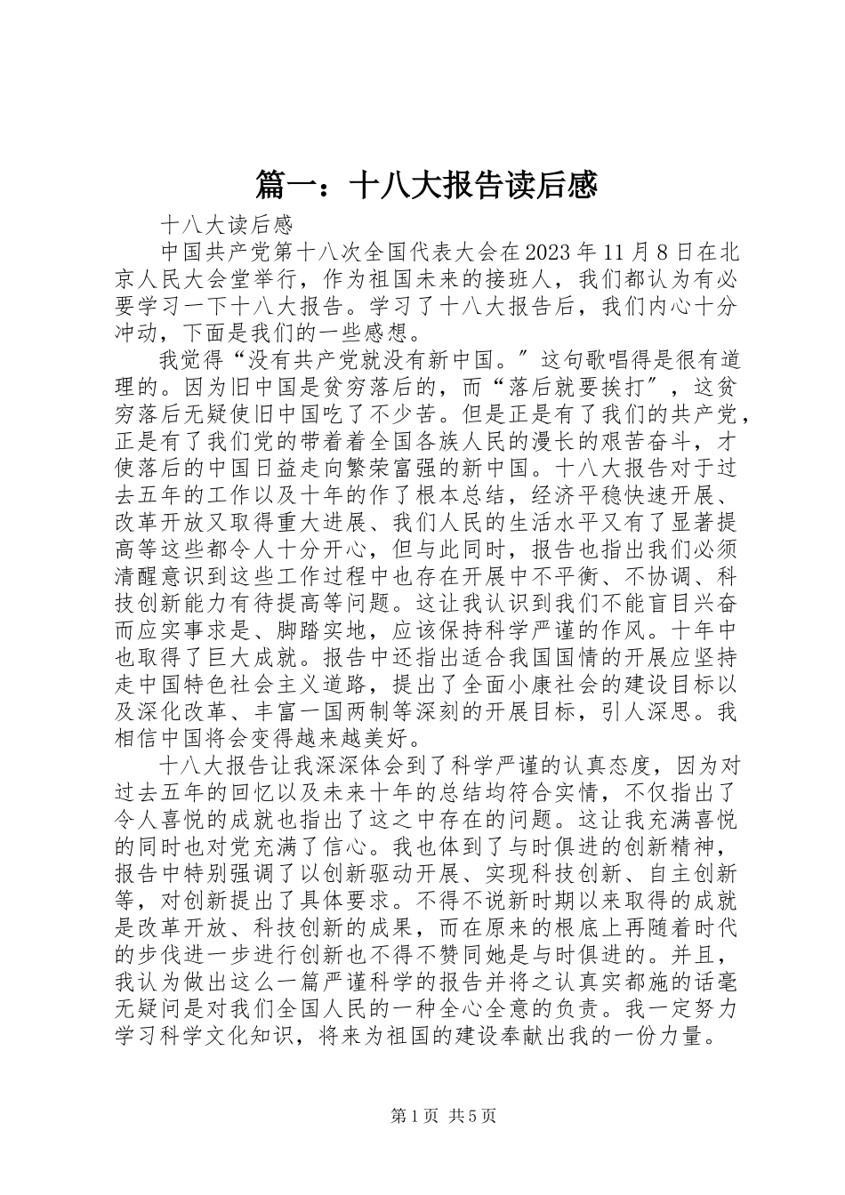 2023年十八大报告读后感.docx_第1页