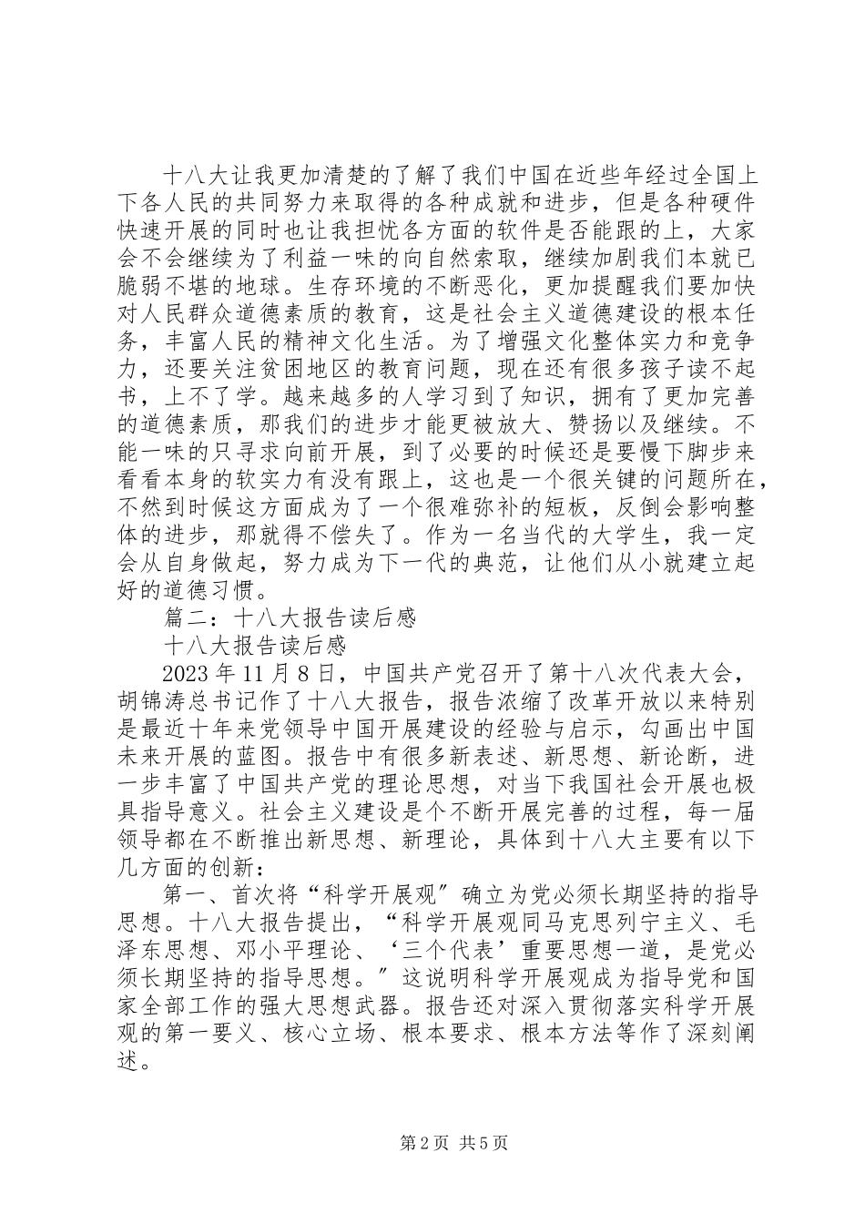2023年十八大报告读后感.docx_第2页